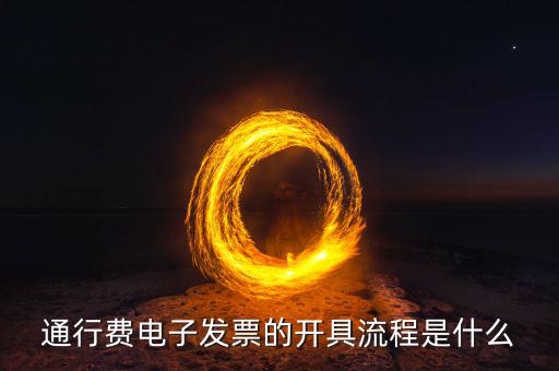 通行費電子發票的開具流程是什么