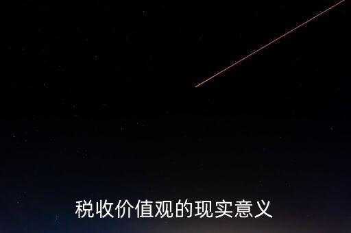 稅收價值觀的現實意義