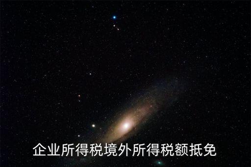 企業所得稅境外所得稅額抵免