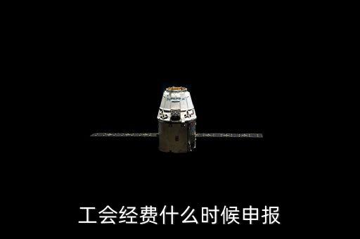 工會經費什么時候申報