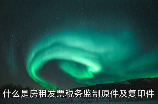 什么是發票復印件，可以拿快遞單子的復印件做賬么 發票是原件 就是快遞地址聯是復印件