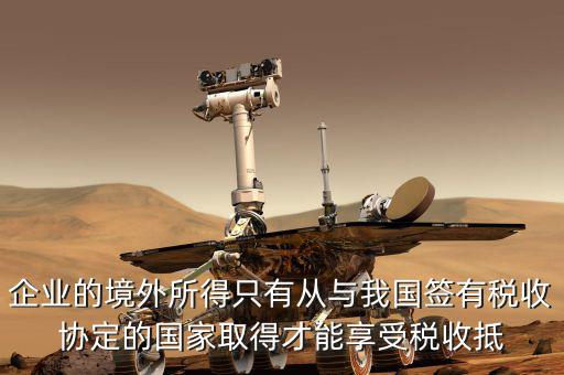 企業的境外所得只有從與我國簽有稅收協定的國家取得才能享受稅收抵