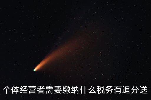 順義個體都交什么稅，個體應交稅