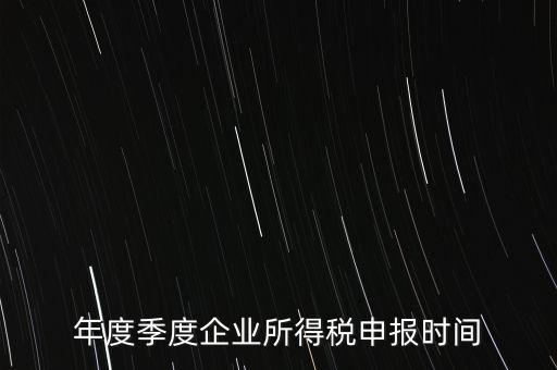 年度季度企業所得稅申報時間