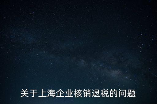 關于上海企業核銷退稅的問題