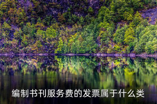 編制書刊服務費的發票屬于什么類