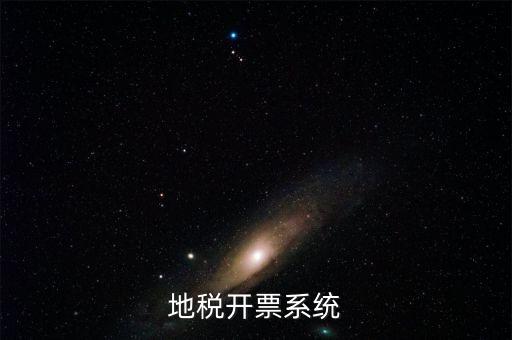成都地區(qū)稅務(wù)開票是什么系統(tǒng)，地稅開票系統(tǒng)