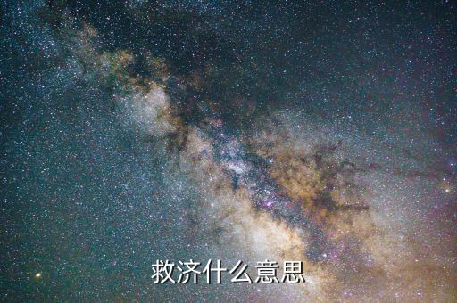 什么叫救濟法律，救濟什么意思