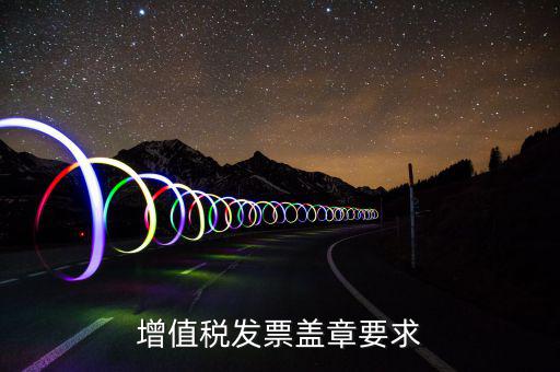 增值稅發票蓋章要求