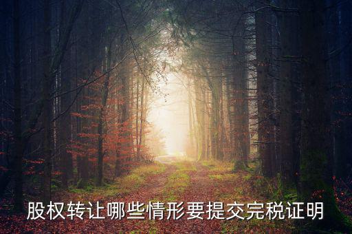股權轉讓哪些情形要提交完稅證明