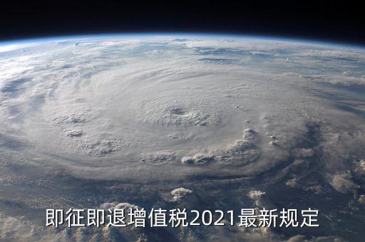 即征即退增值稅2021最新規定