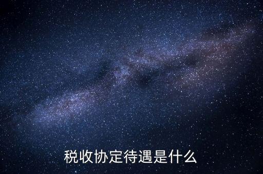 稅收協定國有什么優惠，協定稅率最惠國稅率暫定稅率這三者與優惠原產地的關系是如何