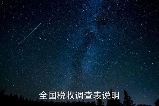 全國(guó)稅收資料調(diào)查是什么意思，全國(guó)稅收調(diào)查表說(shuō)明