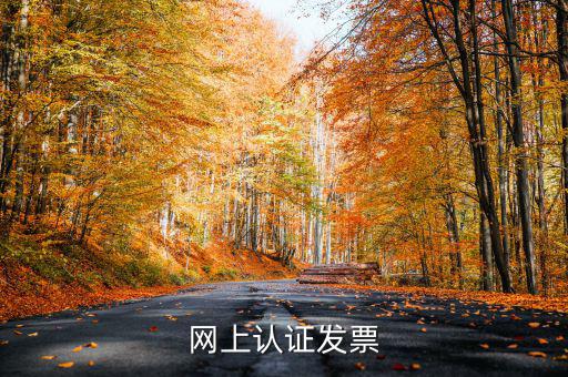 網上認證發票
