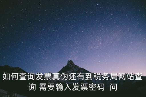 發票查真偽密碼是什么，在網上可以用增值稅普通發票上 校驗碼和密碼區 查詢真偽