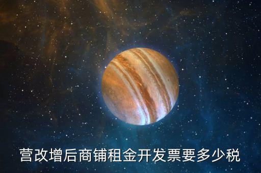 營改增后商鋪租金開發票要多少稅