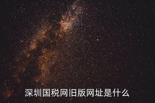深圳國稅網舊版網址是什么