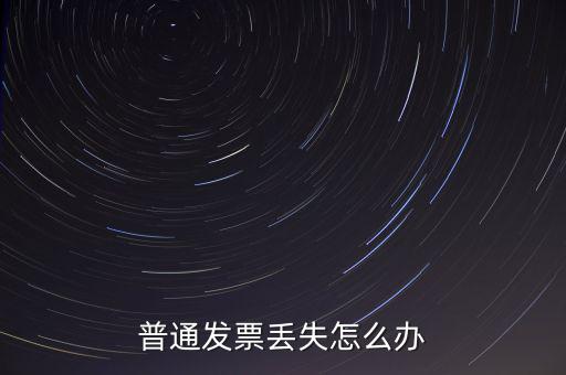 普通發票丟失怎么辦