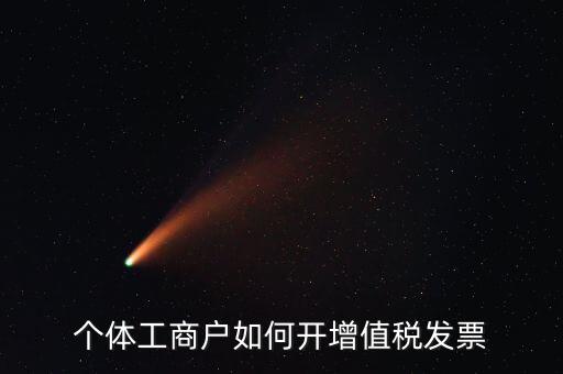 個體工商戶如何開增值稅發票