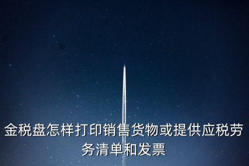 金稅盤怎樣打印銷售貨物或提供應稅勞務清單和發(fā)票