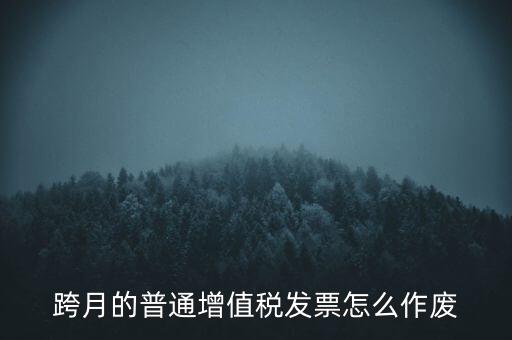 跨月的普通增值稅發票怎么作廢
