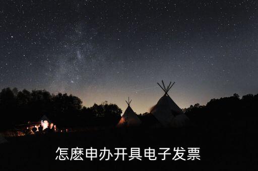 如何申領電子發票嗎，怎麼申辦開具電子發票