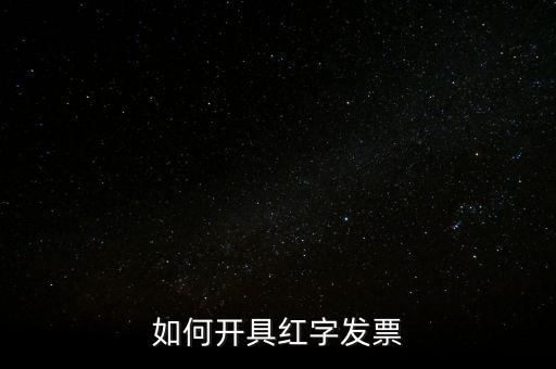 如何開具紅字發票