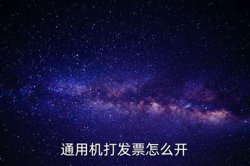 通用機打發票怎么開