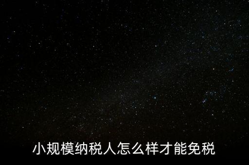 小規模納稅人怎么樣才能免稅