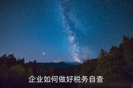 如何做好企業所得稅匯算清繳的自查工作，如何做好2O16年企業所得稅匯算清繳工作