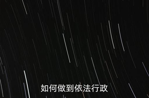 稅務如何依法行政，稅務如何遵章守紀