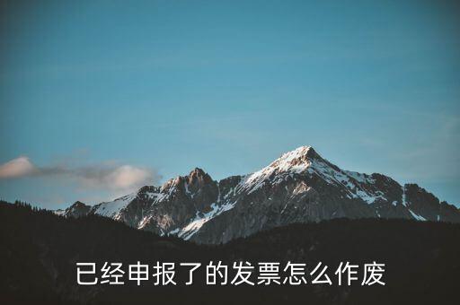 已經申報了的發票怎么作廢