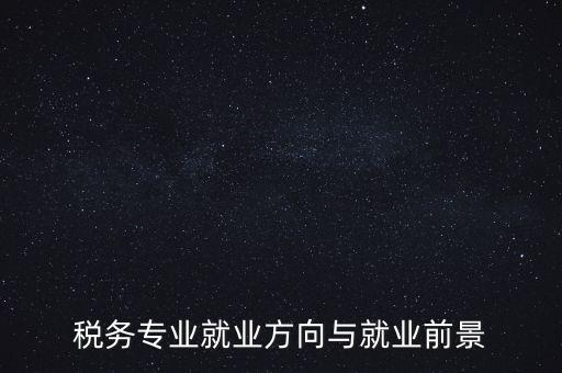 稅制如何影響就業(yè)，增進就業(yè)的稅收制度調劑的實際意義有哪些