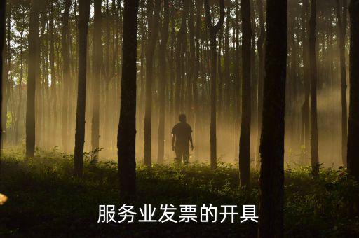服務業發票的開具