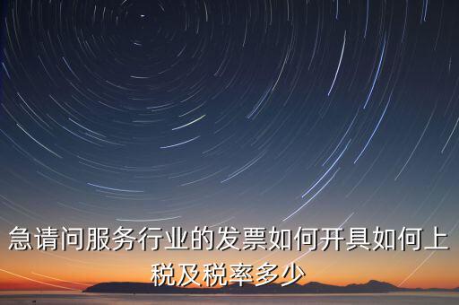急請問服務行業的發票如何開具如何上稅及稅率多少