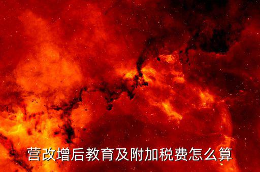 營改增后教育及附加稅費(fèi)怎么算