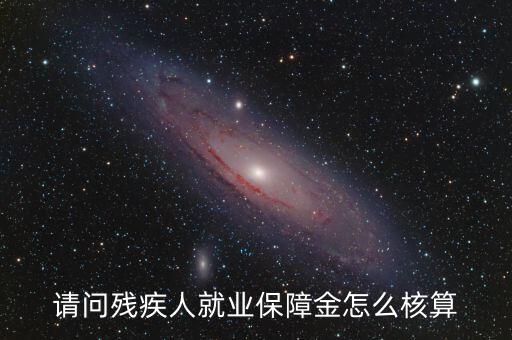 青島市殘疾人就業保障金如何計算，請問殘疾人就業保障金怎么核算