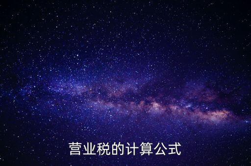 營業稅的計算公式