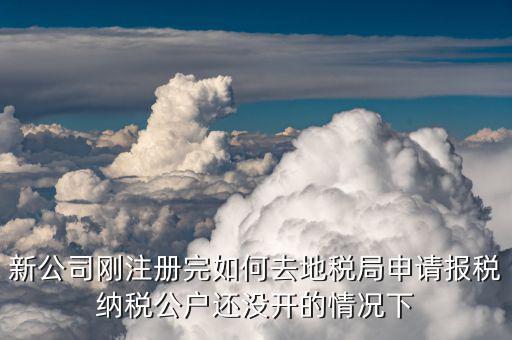 新公司如何辦理稅務，中山新開辦公司如何辦理稅務