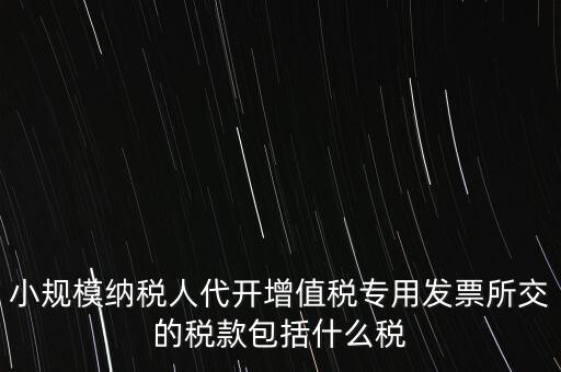 小規模發票銀行代扣什么稅，小規模納稅人開發票需要繳納什么稅費