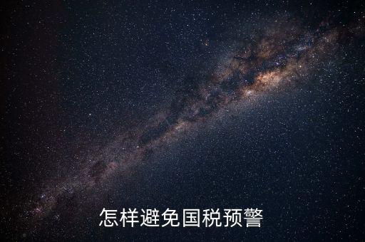 如何避免稅務預警，企業涉稅風險如何規避