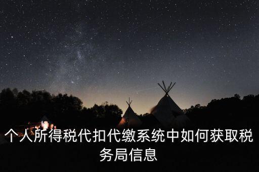 個人所得稅代扣代繳系統中如何獲取稅務局信息