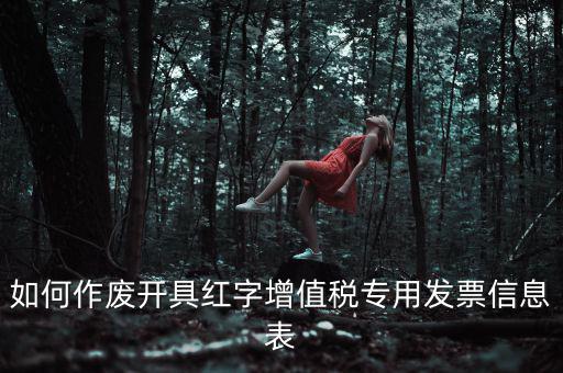 如何作廢開具紅字增值稅專用發票信息表