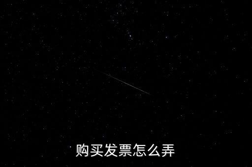 購買發票怎么弄