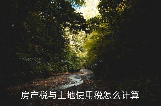 房產稅與土地使用稅怎么計算