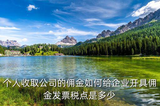 個人收取公司的傭金如何給企業開具傭金發票稅點是多少