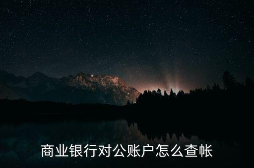 商業銀行對公賬戶怎么查帳