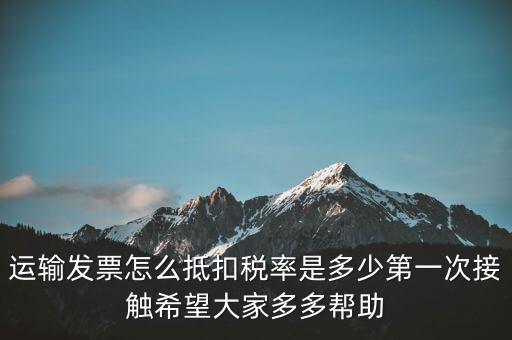 運輸方運輸發票如何計稅，開運輸發票要交什么稅