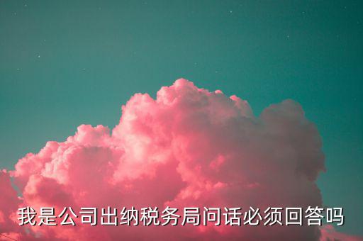 如何回答稅務局問話，國稅局新去的小職員女需要注意什么