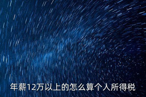 年所得12萬元如何計算，年薪12萬以上的怎么算個人所得稅